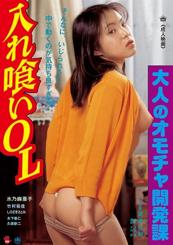 【水乃麻亜子 竹村祐佳 しのざきさとみ（三沢亜也）】刺激と葛藤！オフィスラブ×大人のオモチャ開発の裏側 水乃麻亜子,竹村祐佳,しのざきさとみ（三沢亜也）