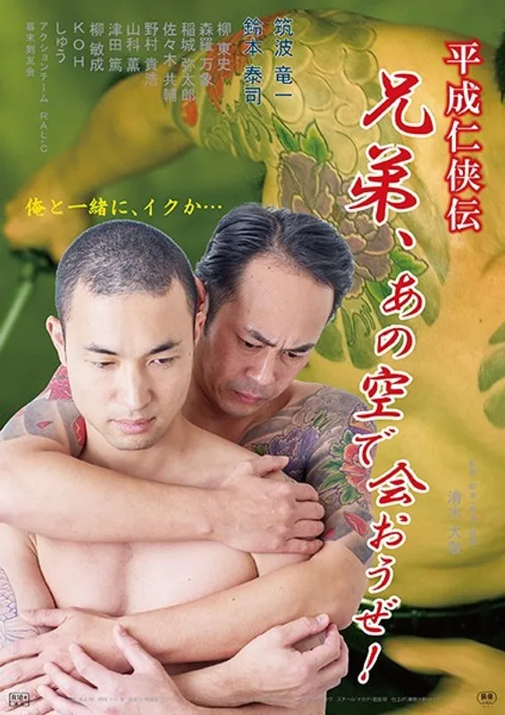 平成仁侠伝：年の差越えて愛を貫く！刺激と感動のハイビジョン映像