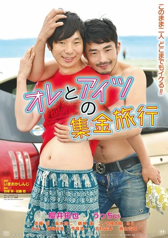禁断の旅！隣のアイツと…密着集金旅行に赤面注意！
