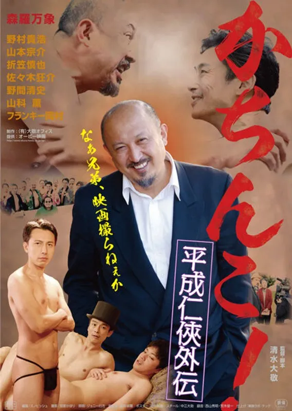 平成任侠外伝：美しき背徳のハイビジョン映像