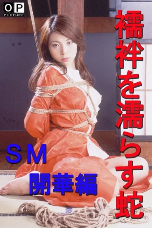 【山口真里 紅蘭 持田さつき】濡れた襦袢と蜜月…山口真里、紅蘭、持田さつきのSM開華 山口真里,紅蘭,持田さつき