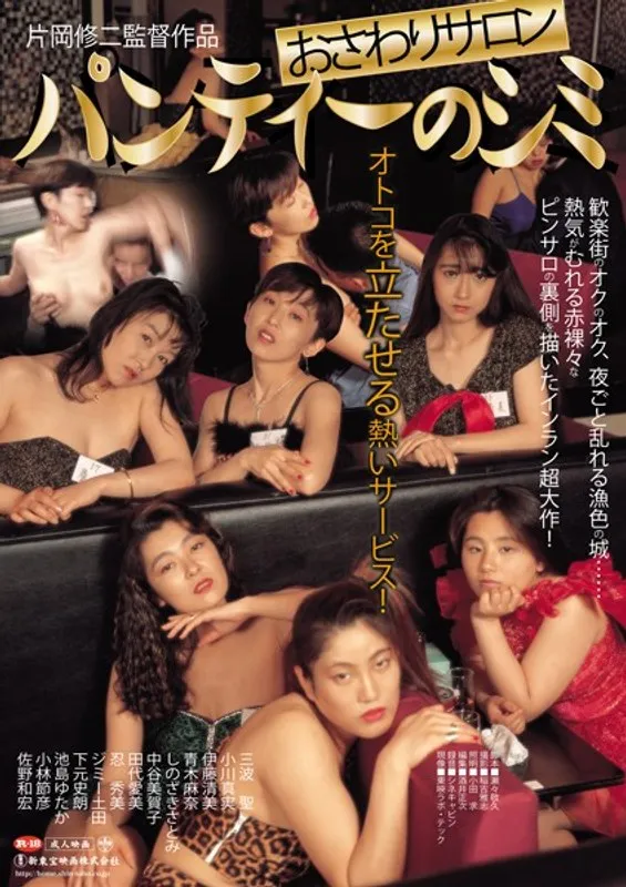 【三波聖 小川真実 伊藤清美 青木麻茶 忍秀美 中谷美賀子 田代愛美 しのざきさとみ（三沢亜也）】キャバ嬢たちの秘密…パンティーのシミが語る、夜のドラマと葛藤 三波聖,小川真実,伊藤清美,青木麻茶,忍秀美,中谷美賀子,田代愛美,しのざきさとみ（三沢亜也）