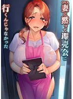 既婚主婦と秘密の即売会！好色なOVA妻にバレずに…B2タペストリー付