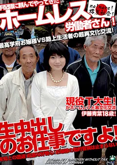 【火星魂】伊藤青葉 ホームレス労働者さん！生中出しのお仕事ですよ！ 【1dvuma121】 伊藤青葉