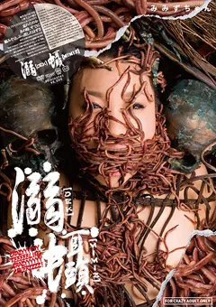 【火星魂】溺［DEK］虫耳頭[MIMIZ] 【1dvuma131】