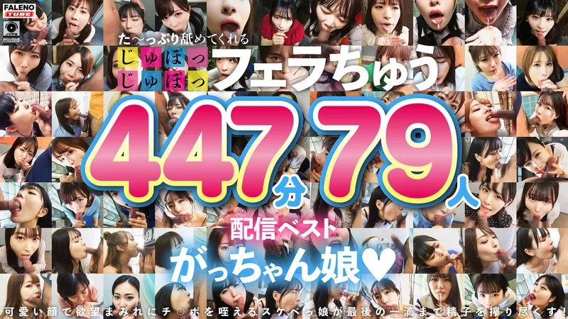 た～っぷり舐めてくれる【じゅぽっじゅぽっ】フェラちゅう！！【とつぜん恐縮ですがフェラチオしてもらえますか？】配信限定:がっちゃん娘BEST 01