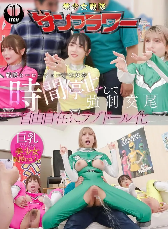 【鹿野あも（早川瑞希）】戦隊ショーでまさかの事態！？ 鹿野あも、時間停止でクライマックスへ 鹿野あも（早川瑞希）