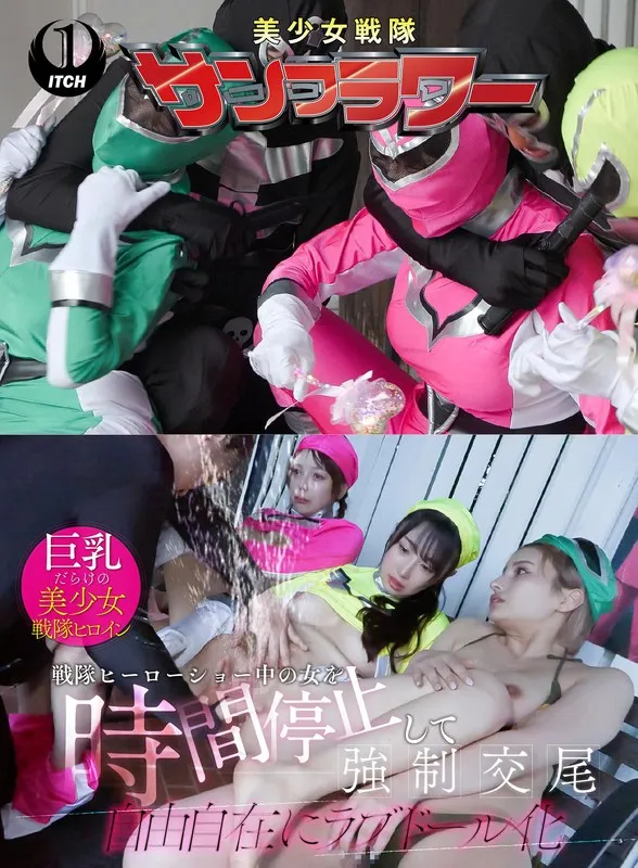 【鹿野あも（早川瑞希）】戦隊ショーでまさかの事態！？時間停止で始まる、禁断の愛とクライマックス 鹿野あも（早川瑞希）