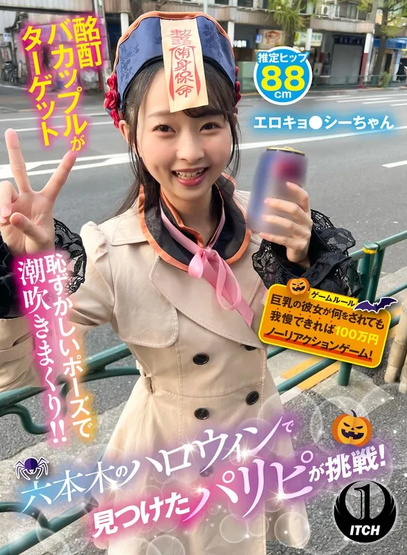 六本木ハロウィンで衝撃！望月つぼみ、果実の彼女が100万円に耐えられるか？ 望月つぼみ