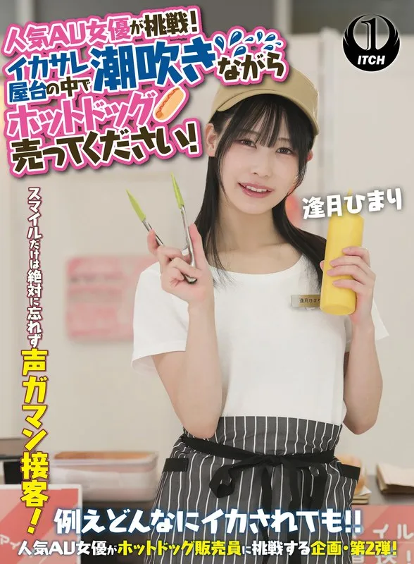 逢月ひまりが屋台に！4Kで見る、開放的な泉とホットドッグの誘惑 逢月ひまり