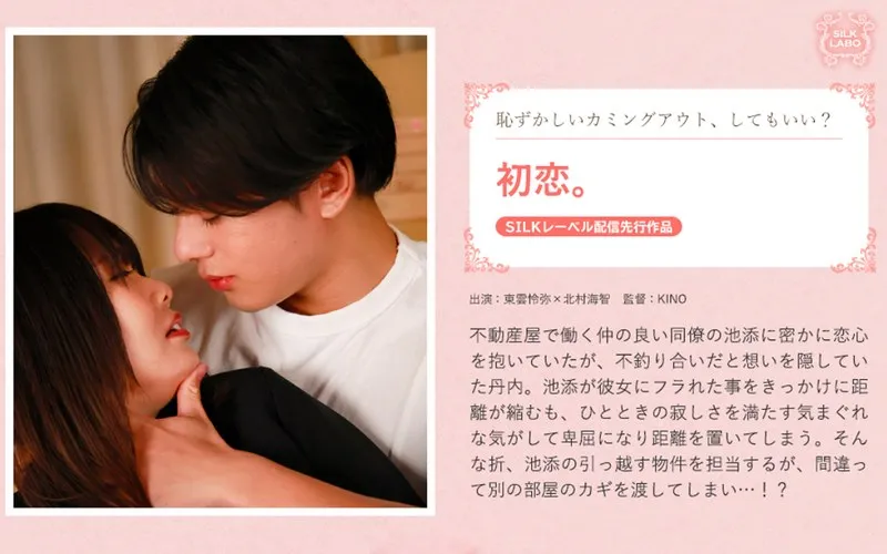 北村海智と体験する、甘く切ない初恋。豊満な果実とドラマティックな恋愛。 北村海智