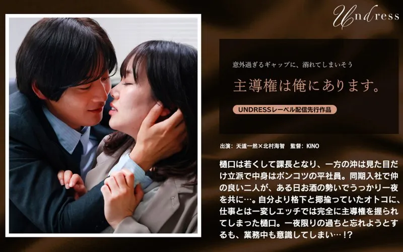 北村海智と始める、甘くて危険な大人の恋愛ドラマ 北村海智