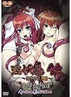 淫妖蟲 蝕-孕ミ堕チル少女達- AnimeEdition