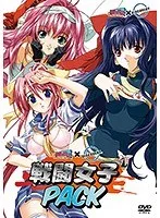 戦闘女子Pack：触手×アクション！過酷な冒険を生き抜く戦士たち