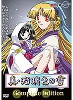 真・瑠璃色の雪：完結編！感動のラブストーリーをもう一度