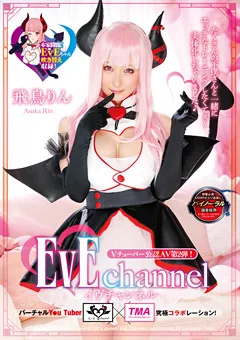 【トータル・メディア・エージェンシー】EvE channel 飛鳥りん 【28ID-016】 飛鳥りん