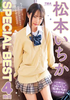 【トータル・メディア・エージェンシー】松本いちかSPECIAL BEST4時間 【28ID-028】 松本いちか