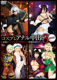 【トータル・メディア・エージェンシー】工藤ちとせ コスプレアナル中出し3 4時間 【28ID-033】 工藤ちとせ