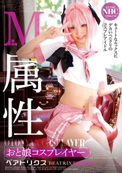 【トータル・メディア・エージェンシー】立石夏蓮 M属性おと娘コスプレイヤー ベアトリクス 【28ID-034】 立石夏蓮