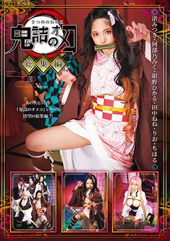 【トータル・メディア・エージェンシー】渚みつき 紺野ひかる 阿部乃みく 田中ねね 鬼詰のオメコ 総集編 【29ID-027】 渚みつき,紺野ひかる,阿部乃みく,田中ねね