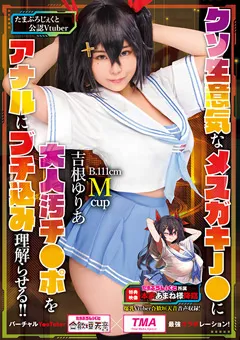 【トータル・メディア・エージェンシー】吉根ゆりあ メスガキJ●に大人汚チ●ポをブチ込み理解らせる！！ 【31ID-010】 吉根ゆりあ