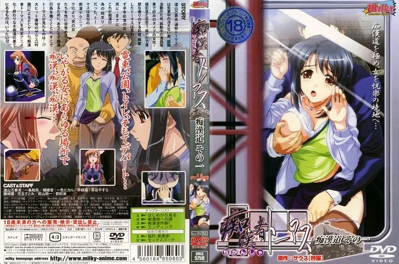 痴●者トーマス 痴●道その一