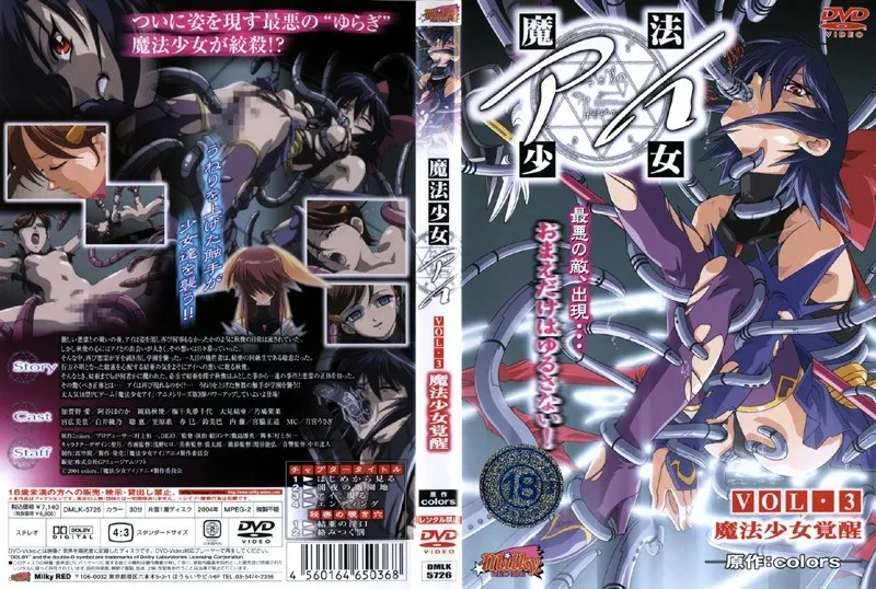 魔法少女アイVOL.3：覚醒した美少女と触手の学園ラブコメ！