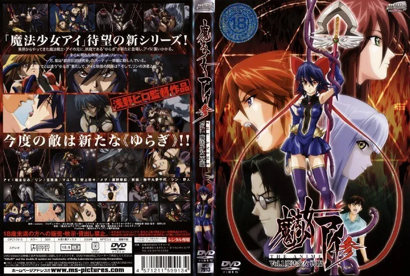 魔法少女アイ参：再臨！美少女たちの激闘と触手の脅威が迫るVOL.1