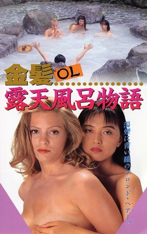 【マキシーヌ・サラ 麻生夏子】金髪OL、秘湯で解放！麻生夏子とマキシーヌ・サラの露天風呂物語 マキシーヌ・サラ,麻生夏子