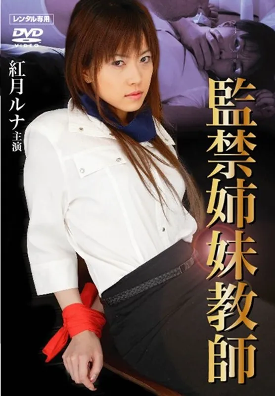 【紅月ルナ 流海】禁断の蜜室！年上＆年下、流海と紅月ルナの愛と葛藤 紅月ルナ,流海