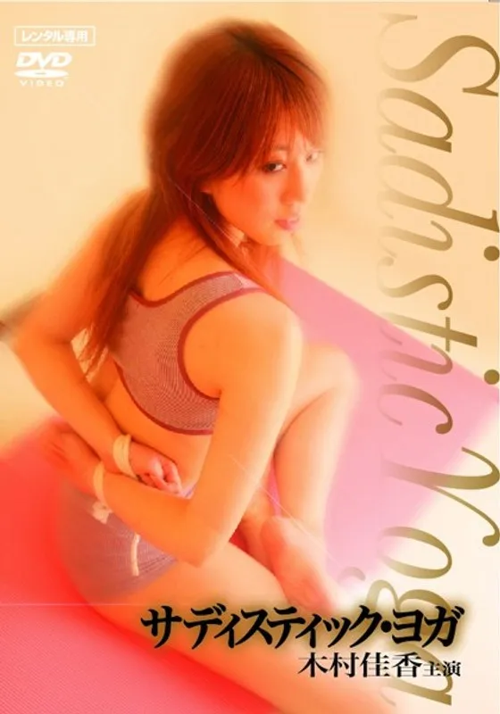 【木村佳香 真崎ゆかり】熟妻たちの歪んだヨガ…木村佳香、真崎ゆかりが禁断の悦びを！ 木村佳香,真崎ゆかり