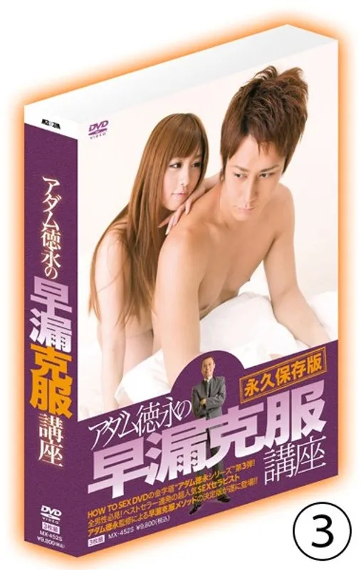 【成瀬心美（ここみ）】アダム徳永の早漏克服講座：パートナーと愛を深める実践テクニック 成瀬心美（ここみ）