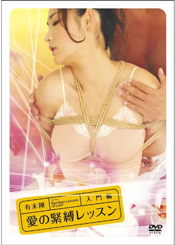 【深田梨菜（深田梨奈）】有末剛 愛の緊縛レッスン 入門編 深田梨菜（深田梨奈）