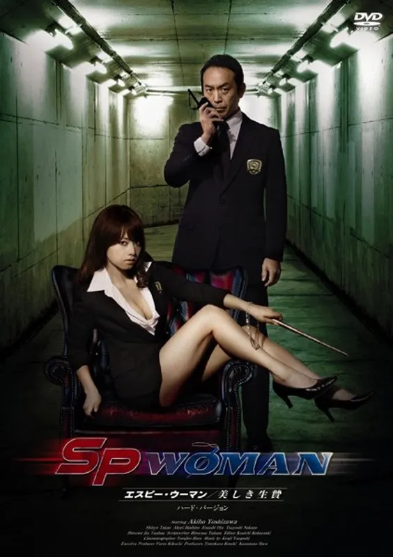 【吉沢明歩 星野あかり】美しき生贄：吉沢明歩と星野あかりが挑む、激しいアクションドラマ 吉沢明歩,星野あかり