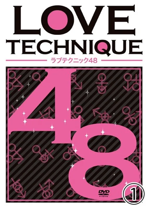愛を極める48の秘訣❤️実践編：初心者向けラブテクニック集