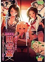 田舎姦 〜奇跡のイキ神力で純朴娘に精注入〜（DVDPG）