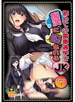 初めての電車通学で…！セーラー服の彼女とのお揃いコーデ密着PART1