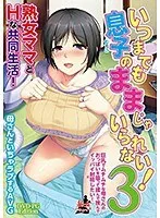 【アウトレット】いつまでも息子のままじゃいられない！3〜巨乳でムチムチな母さんのおっぱいを吸って揉んで挟んでイッパイ射精（だ）したい！〜（DVDPG）