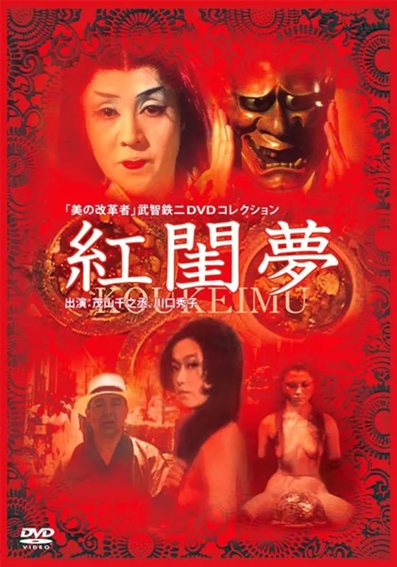 川口秀子の紅閨夢：秘められたドラマティックな夜 川口秀子