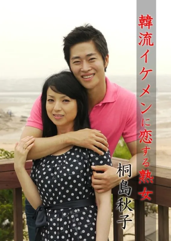 【桐島秋子】韓流イケメンに夢中！大人の女性の秘密の恋物語 桐島秋子