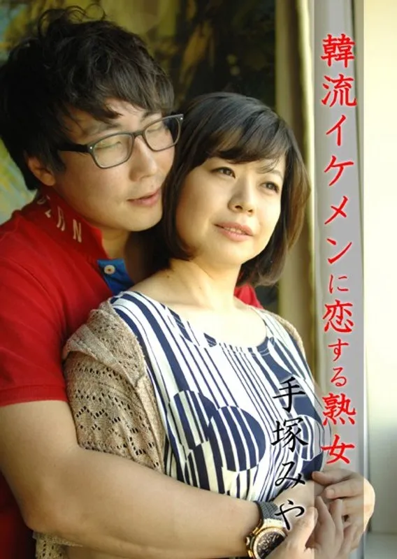 【手塚みや】韓流イケメンと秘密の恋！大人の女性の切ないドラマ 手塚みや