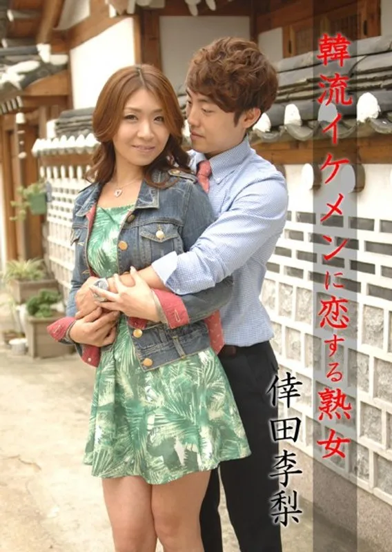 【倖田李梨（倖田美梨、岩下美季）】韓流イケメンに夢中！大人の女性の秘密の恋 - Vシネマ 倖田李梨（倖田美梨、岩下美季）