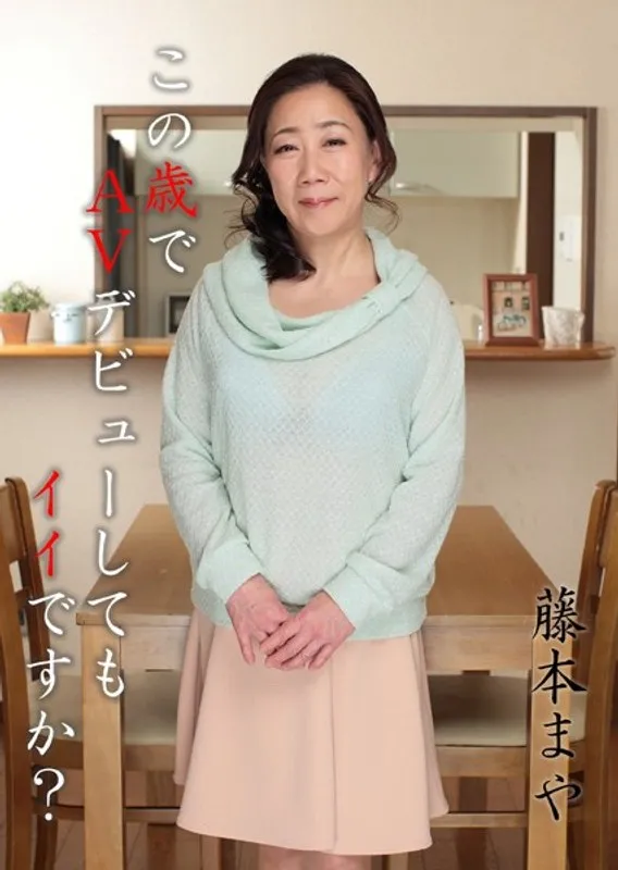 藤本まや、熟練の美が爆発！Vシネマで新たな扉を開く挑戦 藤本まや