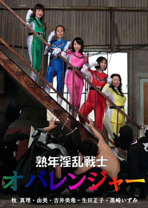 熟年戦士オバレンジャー：生田正子と描く、大人のVシネマ世界 生田正子