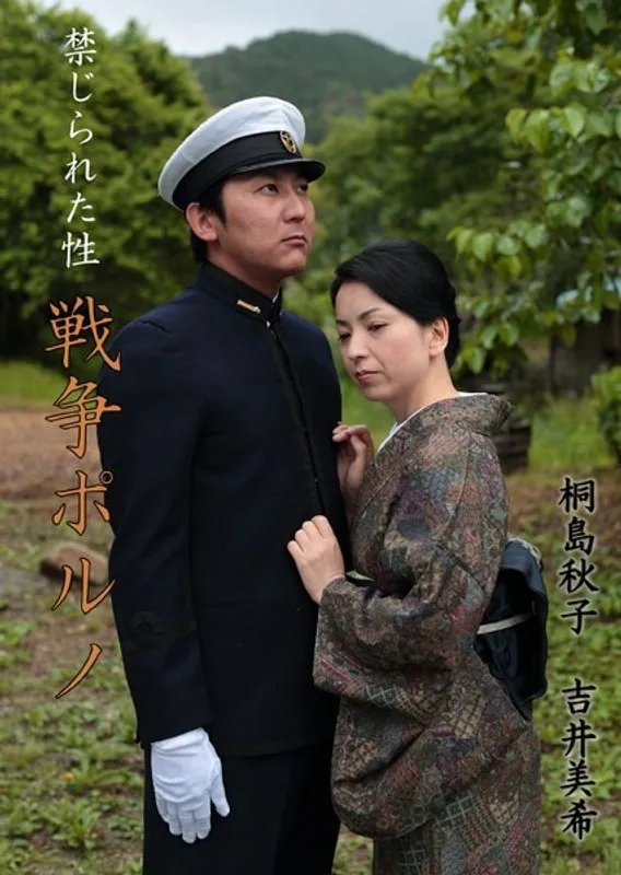 【桐島秋子 吉井美希】桐島秋子、吉井美希が熱演！戦場を舞台にした禁断のドラマ 桐島秋子,吉井美希