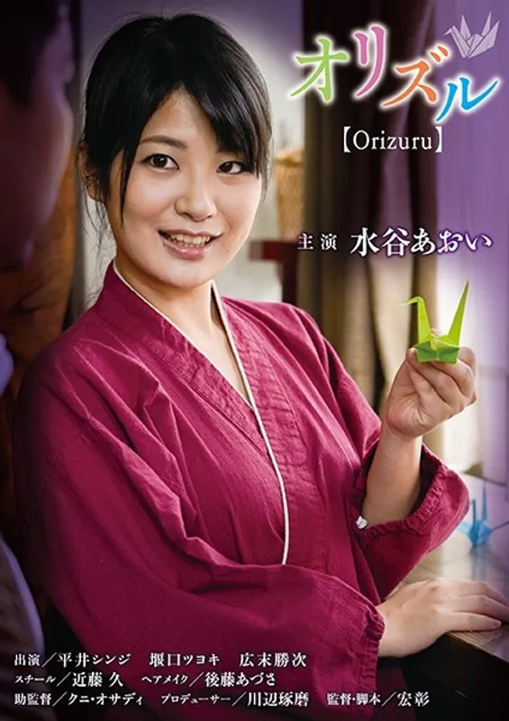 水谷あおい主演、Vシネマオリヅルの魅力とは？ 水谷あおい