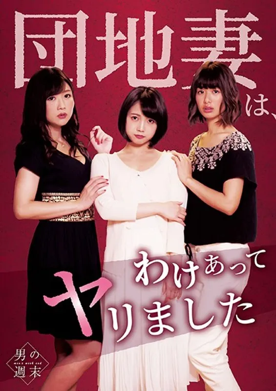 【戸田真琴 川上奈々美 大槻ひびき】禁断の果実…既婚女性たちのハイビジョンVシネマ 戸田真琴,川上奈々美,大槻ひびき