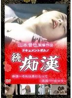 ドキュメンタリーが暴く、禁断のリアルな女性の性（痴）