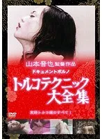 トルコの官能と技！ドキュメンタリーで魅せる、禁断のテクニック大全