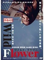 【友田彩也香 池永亜美】友田彩也香、池永亜美と咲き誇る青春！H2 Wild Flowerの熱いドラマ 友田彩也香,池永亜美